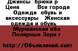 Джинсы, брюки р 27 › Цена ­ 300 - Все города Одежда, обувь и аксессуары » Женская одежда и обувь   . Мурманская обл.,Полярные Зори г.